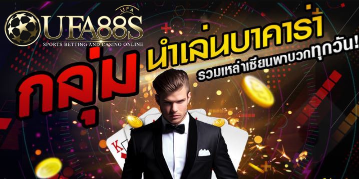 กลุ่มนําเล่นบาคาร่า