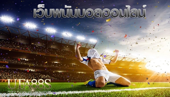 เว็บแทงบอลโปรดี