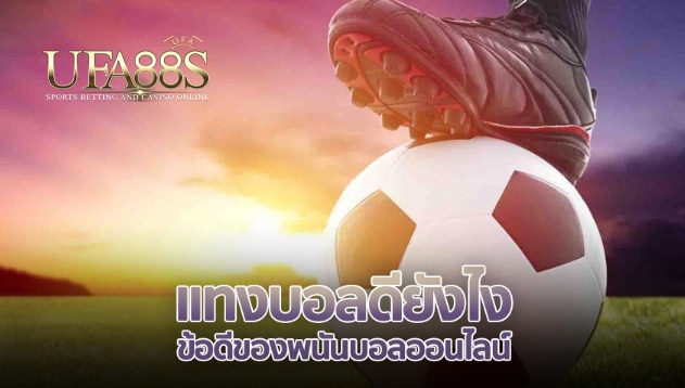 เว็บแทงบอลยังไงฟรี