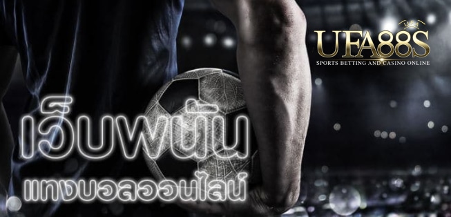 เว็บแทงบอลฟรี