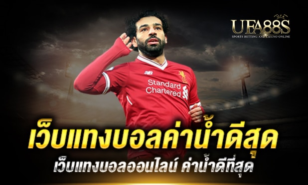 แทงบอลค่าน้ำเว็บตรง