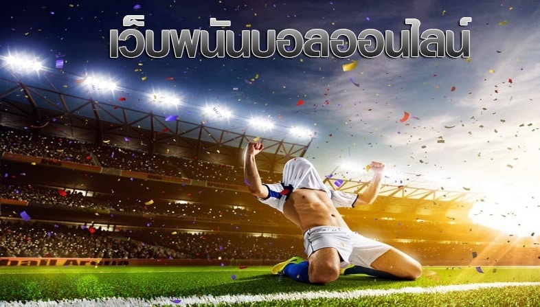 เว็บพนันบอลยุคใหม่
