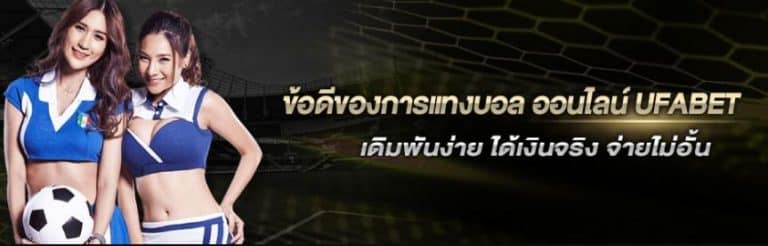 แทงบอลราคาน้ำไหล