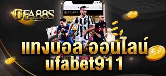 แทงบอลออนไลน์ufabet911