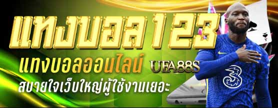 แทงบอล123s