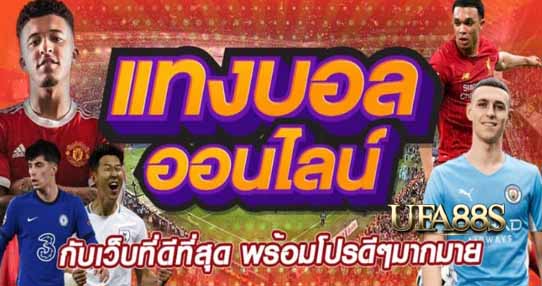 แทงบอลโปรสุดคุ้ม