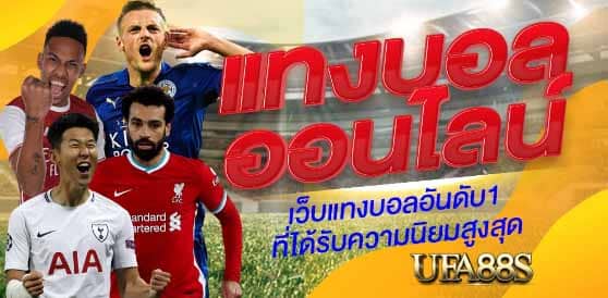 แทงบอลโปรสุดคุ้ม