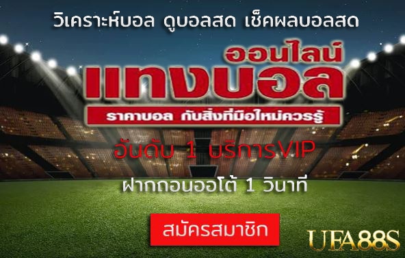 แทงบอล ufa9999