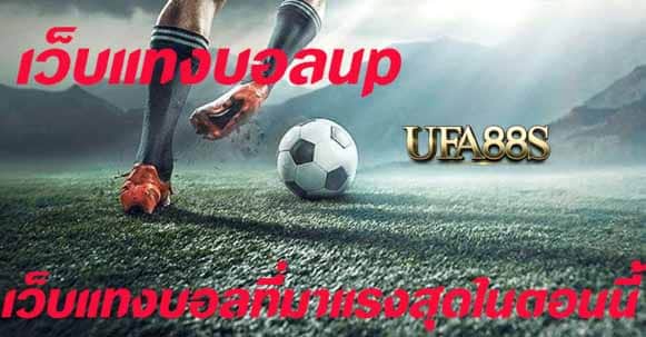 สมัครแทงบอลup