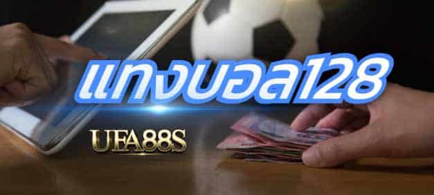 สมัครแทงบอล128