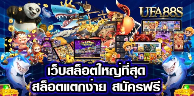 สล็อต เว็บใหญ่