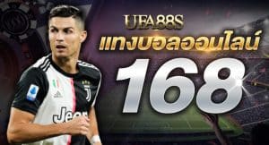 เว็บ แทงบอล 168