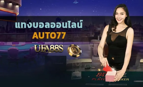 เว็บแทงบอล auto77