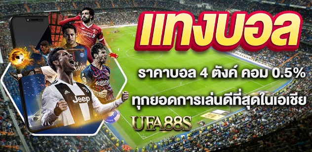 สมัครเว็บแทงบอล 365