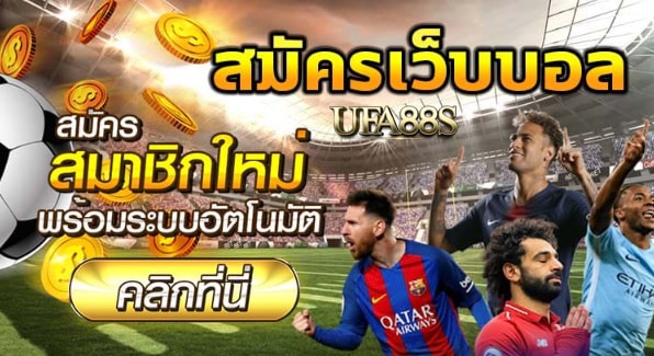 สมัครเว็บแทงบอล 365