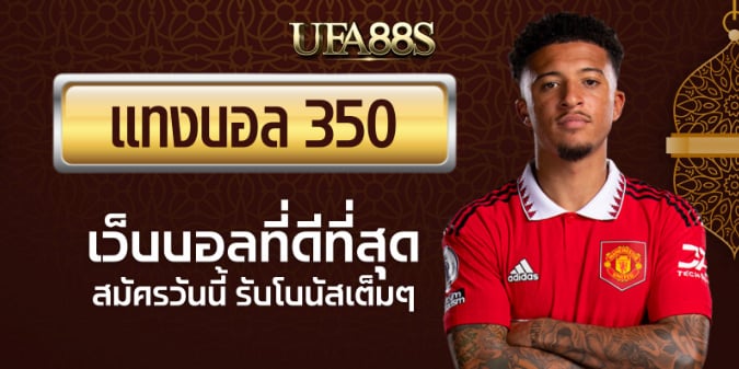 สมัครแทงบอล350