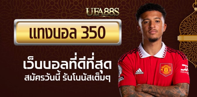 สมัคร แทงบอล350