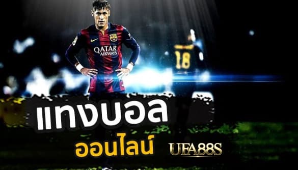 สมัครพนันบอล123s
