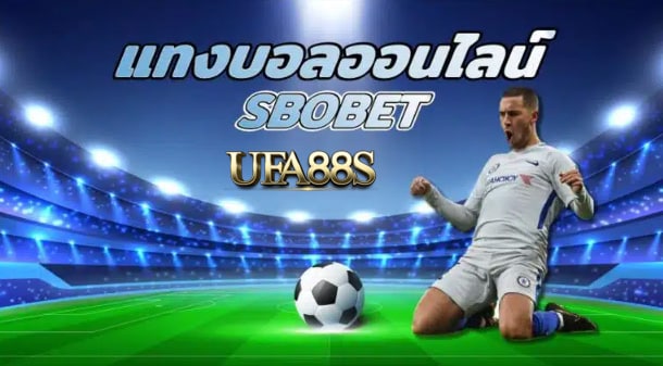 เว็บแทงบอลsbobet