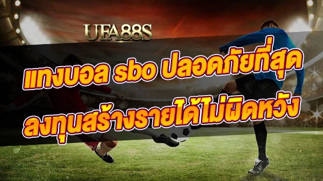 เว็บไซต์แทงบอลsbo