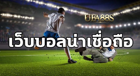 เว็บไซต์แทงบอลsbo
