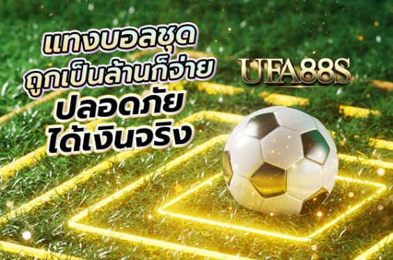 เว็บไซต์แทงบอลsbo