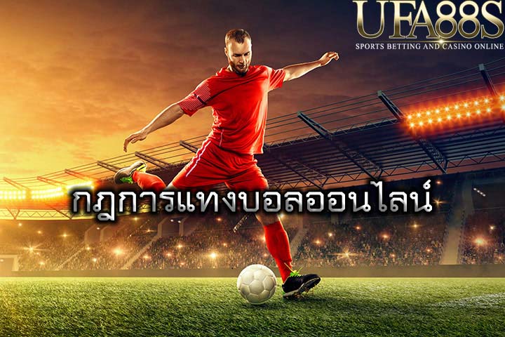 กฎการแทงบอลออนไลน์