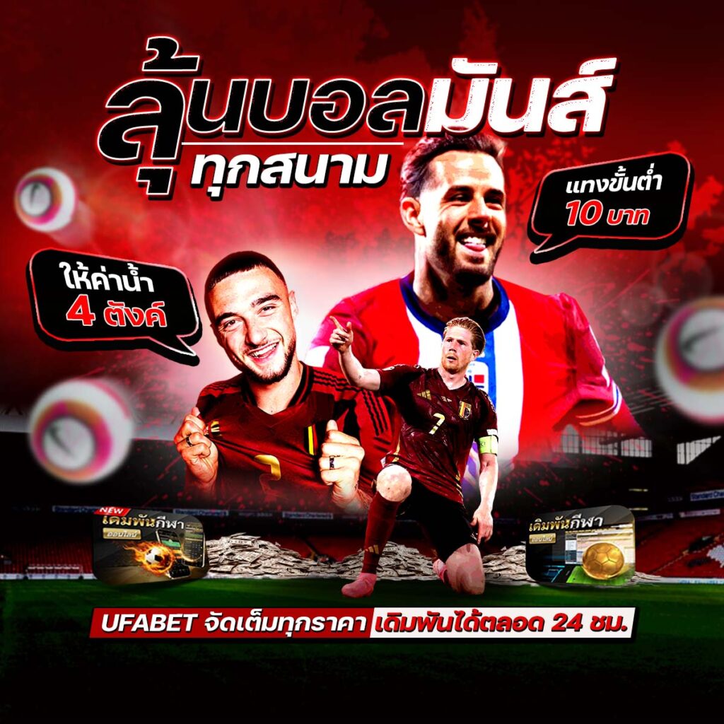 เว็บแทงบอล